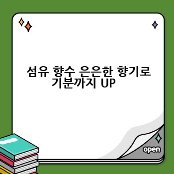   섬유 향수 은은한 향기로 기분까지 UP 