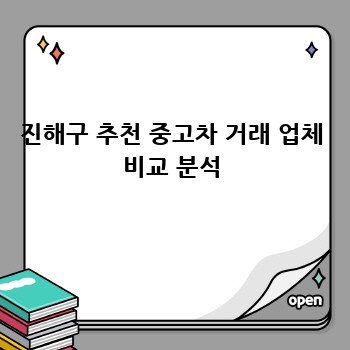 진해구 추천 중고차 거래 업체 비교 분석