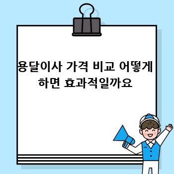 용달이사 가격 비교 어떻게 하면 효과적일까요