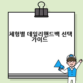 체형별 데일리핸드백 선택 가이드 