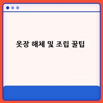 옷장 해체 및 조립 꿀팁