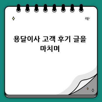 용달이사 고객 후기 글을 마치며
