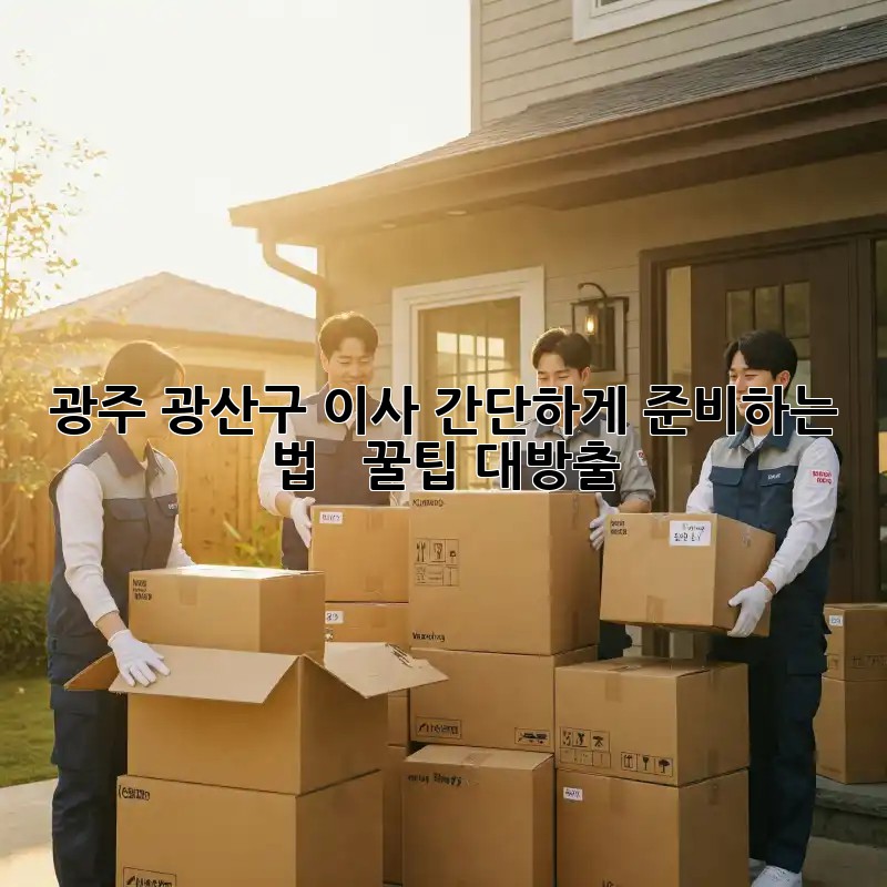 광주 광산구 이사🏠 간단하게 준비하는 법 ✨ + 꿀팁 대방출!
