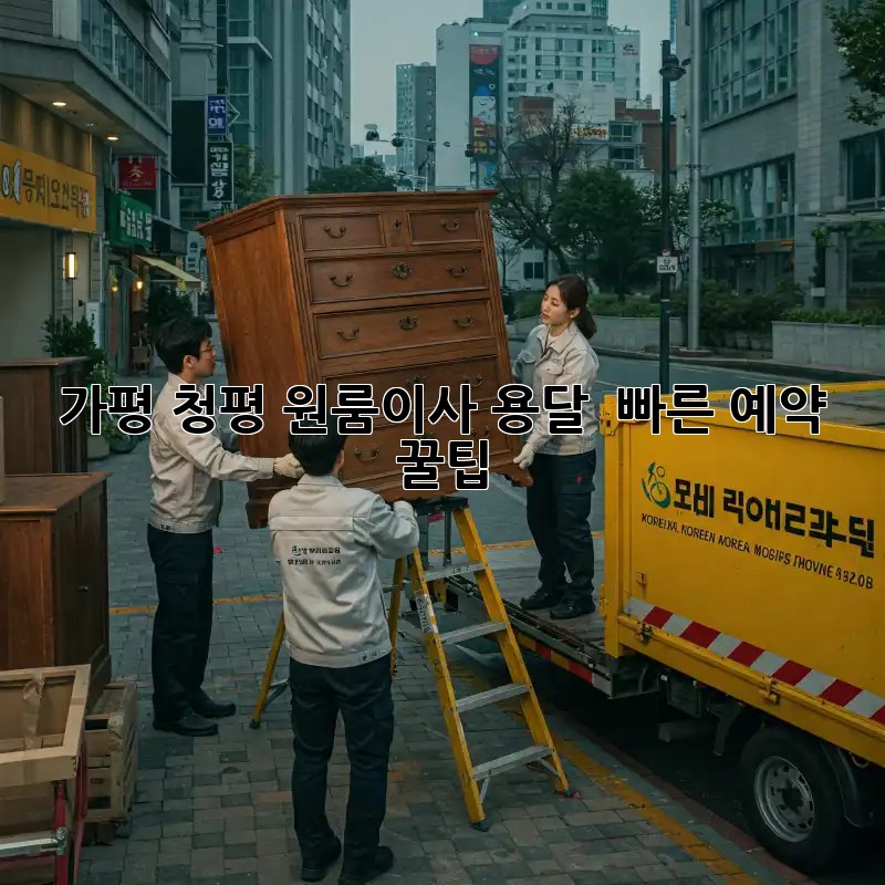 가평 청평 원룸이사 용달 🚀 빠른 예약 꿀팁!