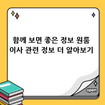 함께 보면 좋은 정보 원룸 이사 관련 정보 더 알아보기