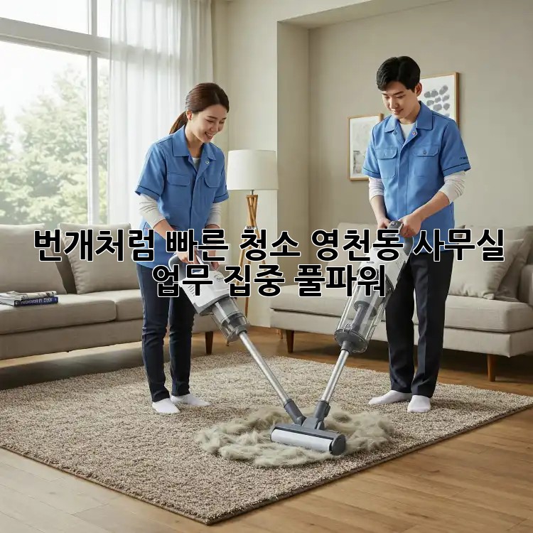 번개처럼 빠른 청소⚡! 영천동 사무실, 업무 집중 풀파워🚀