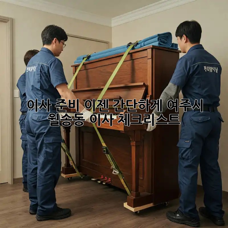 이사 준비, 이젠 간단하게! 여주시 월송동 이사 체크리스트