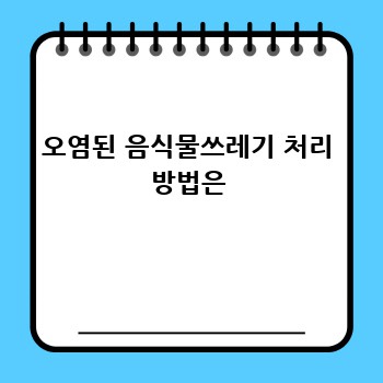 오염된 음식물쓰레기 처리 방법은