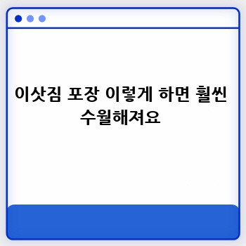 이삿짐 포장 이렇게 하면 훨씬 수월해져요