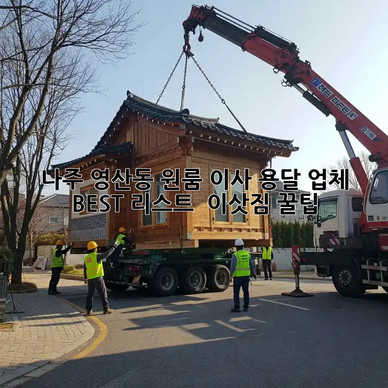 나주 영산동 원룸 이사, 용달 업체 BEST 리스트 & 이삿짐 꿀팁!
