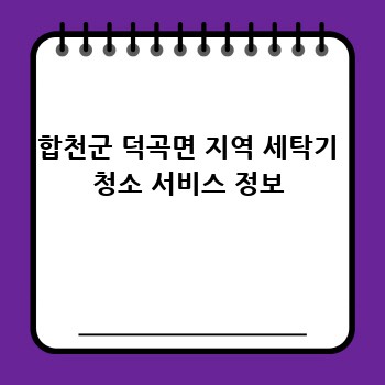 합천군 덕곡면 지역 세탁기 청소 서비스 정보