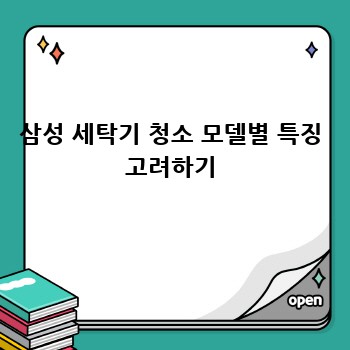 삼성 세탁기 청소 모델별 특징 고려하기