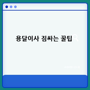 용달이사 짐싸는 꿀팁
