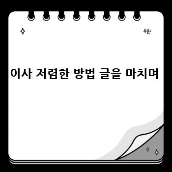 이사 저렴한 방법 글을 마치며