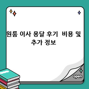 원룸 이사 용달 후기  비용 및 추가 정보