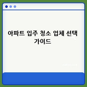 아파트 입주 청소 업체 선택 가이드
