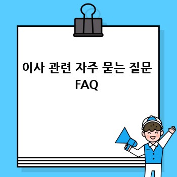 이사 관련 자주 묻는 질문 FAQ