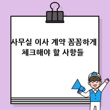사무실 이사 계약 꼼꼼하게 체크해야 할 사항들 