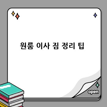 원룸 이사 짐 정리 팁