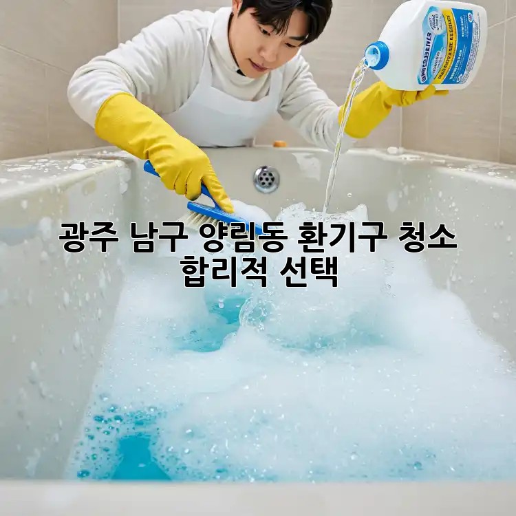 광주 남구 양림동 환기구 청소, 합리적 선택! 🏡✨