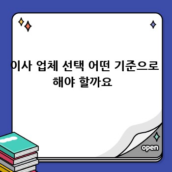 이사 업체 선택 어떤 기준으로 해야 할까요 