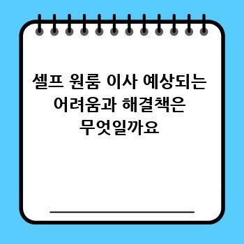 셀프 원룸 이사 예상되는 어려움과 해결책은 무엇일까요