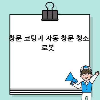 창문 코팅과 자동 창문 청소 로봇 