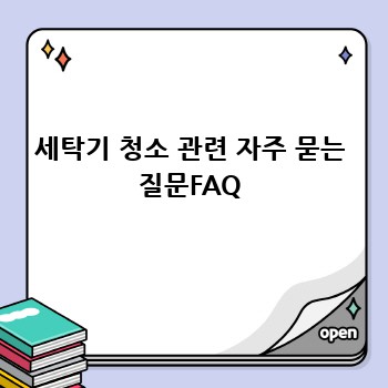 세탁기 청소 관련 자주 묻는 질문FAQ