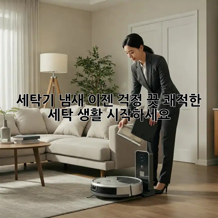 세탁기 냄새? 이젠 걱정 끗! 쾌적한 세탁 생활 시작하세요!