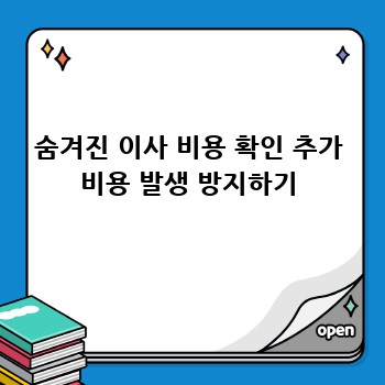 숨겨진 이사 비용 확인 추가 비용 발생 방지하기