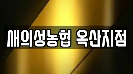 새의성농협 옥산지점