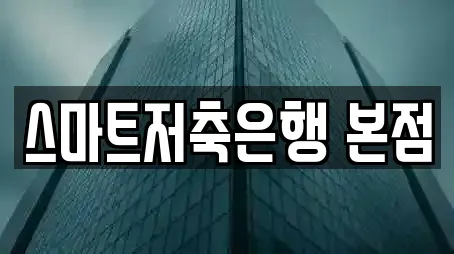 스마트저축은행 본점