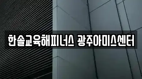 한솔교육해피너스 광주아미스센터
