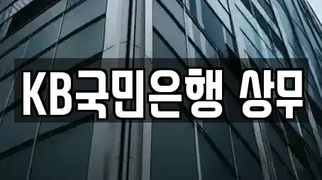KB국민은행 상무