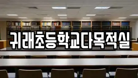 귀래초등학교다목적실