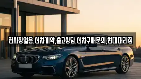 자동차전시장 선택 가능한 12곳 (서울 중구 명동1가)