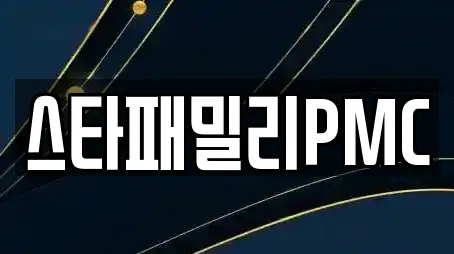 스타패밀리PMC