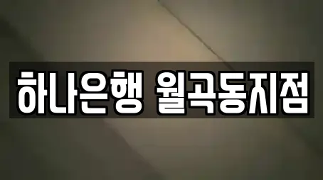 하나은행 월곡동지점