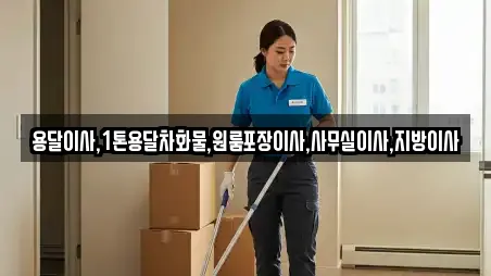 용달이사,1톤용달차화물,원룸포장이사,사무실이사,지방이사