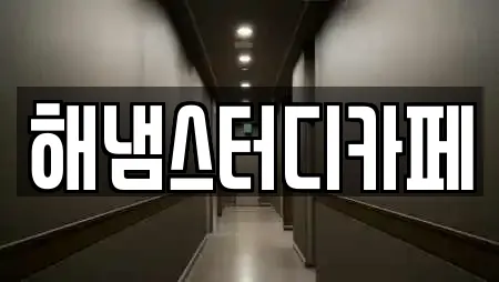 해냄스터디카페