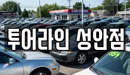 투어라인 성안점