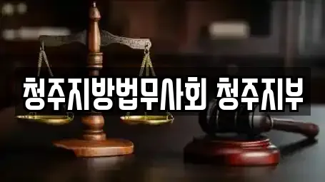 청주지방법무사회 청주지부