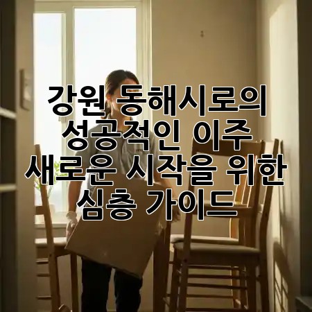 강원 동해시로의 성공적인 이주, 새로운 시작을 위한 심층 가이드 🏞️🏡