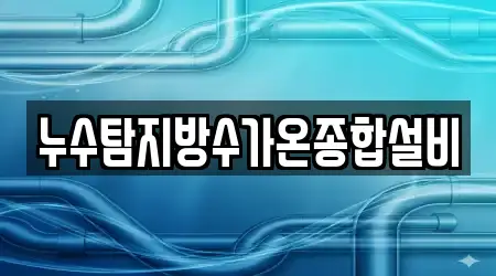 누수탐지방수가온종합설비