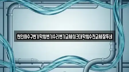 천안하수구변기막힘변기수리변기교체싱크대막힘수전교체잘뚜네