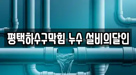 평택하수구막힘 누수 설비의달인