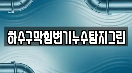 하수구막힘변기누수탐지그린
