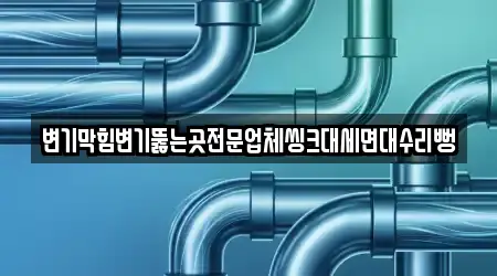 경남 삼호동 변기막힘 전문 14곳 위치 정보