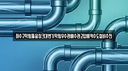 하수구막힘뚫음싱크대변기막힘우수관배수관고압세척수도설비수전