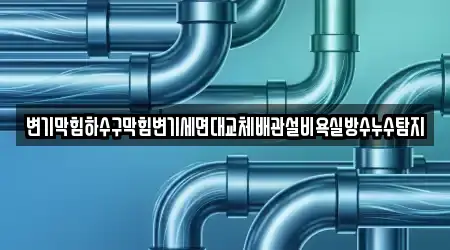 대구광역시 수성구 범어동 지역 욕실막힘 3개 리스트
